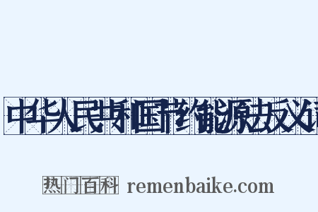 中华人民共和国节约能源法反义词是什么意思的图片